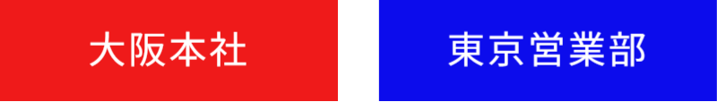 大阪本社／東京営業所